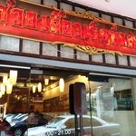 Kuay Tiew Rua Thasiam - 店名が表示されています。