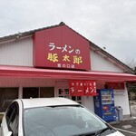 豚太郎 - 