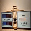 鉄板焼 さがみ (横浜ベイシェラトン ホテル&タワーズ) - 『さがみ』さん
