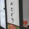 恵比寿 鮨 おぎ乃