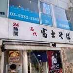 名代 富士そば - 