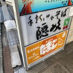手打田舎そば 隠岐 - 