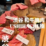 渋谷 和牛焼肉 USHIHACHI 極 - 