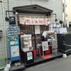 肉まん研究所 - 三河島駅最寄り