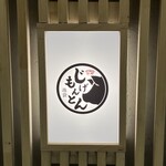 三代目 池袋じげもんとん - 