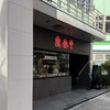 鼎泰豐 池袋東口S店