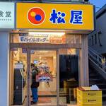 松屋 - 松屋 新井薬師前店