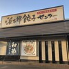 浜太郎餃子センター