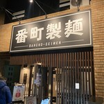 番町製麺 - 