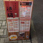 炭火焼肉ホルモン 徳臓 - 