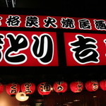 吉鳥 - 地下鉄千日前線の今里駅からすぐのところにあります