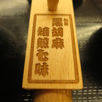 松屋 - プレミアム牛めしの黒胡麻焙煎七味