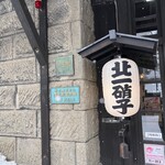 北一ホール - 