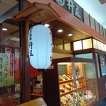 杵屋 AEON Town伊勢Lala Park店