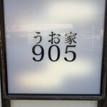 うお家 905 - 