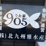 うお家 905 - 