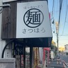 北海道らーめん さつほろ