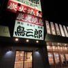 鳥三郎 - 