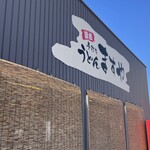 手打ちうどんますや - 