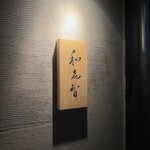 壽司菜 Wakichi - 
