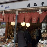 月島 胡萩堂 - http://umasoul.blog81.fc2.com/blog-entry-1397.html