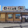 熟成醤油らーめん 十二分屋 城陽店