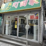 横浜ラーメン 町田家 - 
