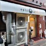 中華そば ふじい - 