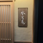 膳司 水光庵 - 