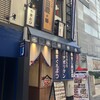 大衆スタンド 神田屋 魁 有楽町日比谷口店