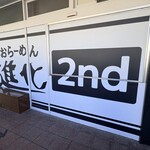 しおらーめん進化 - 