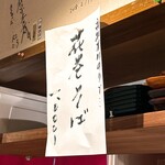 麺道はなもこし - 