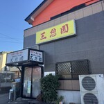 三憩園 - 