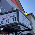 三憩園 - 