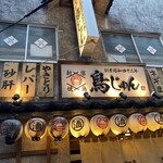 創業昭和四十二年 鳥じゅん - 