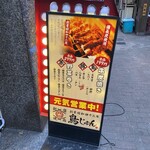 創業昭和四十二年 鳥じゅん - 