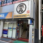 煮干中華そば専門 煮干丸 - 