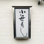小笹寿し - 外観1