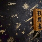 北海道 海の幸・山の幸 彩葉 - VIPルーム玄関