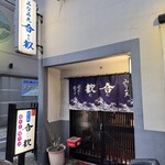 みなみ丸 合歓 - 