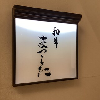 和牛 まつした_2