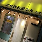 立ち呑み屋さん とも - 