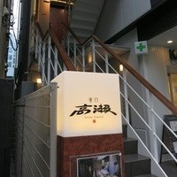 寿司 高瀬 - 
