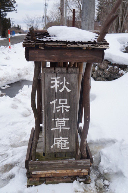 秋保草庵（あきうそうあん） - 仙台市太白区その他（そば）の写真