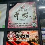 炭火焼き和牛牛桜 - 