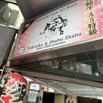 炭火焼き和牛牛桜 - 