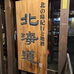 北の味紀行と地酒 北海道 錦糸町店 - 