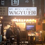 WAGYU王国 - 