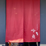 メヂカそば 吟魚 - 暖簾 赤の日はメヂカ