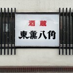 八角 本店 - 